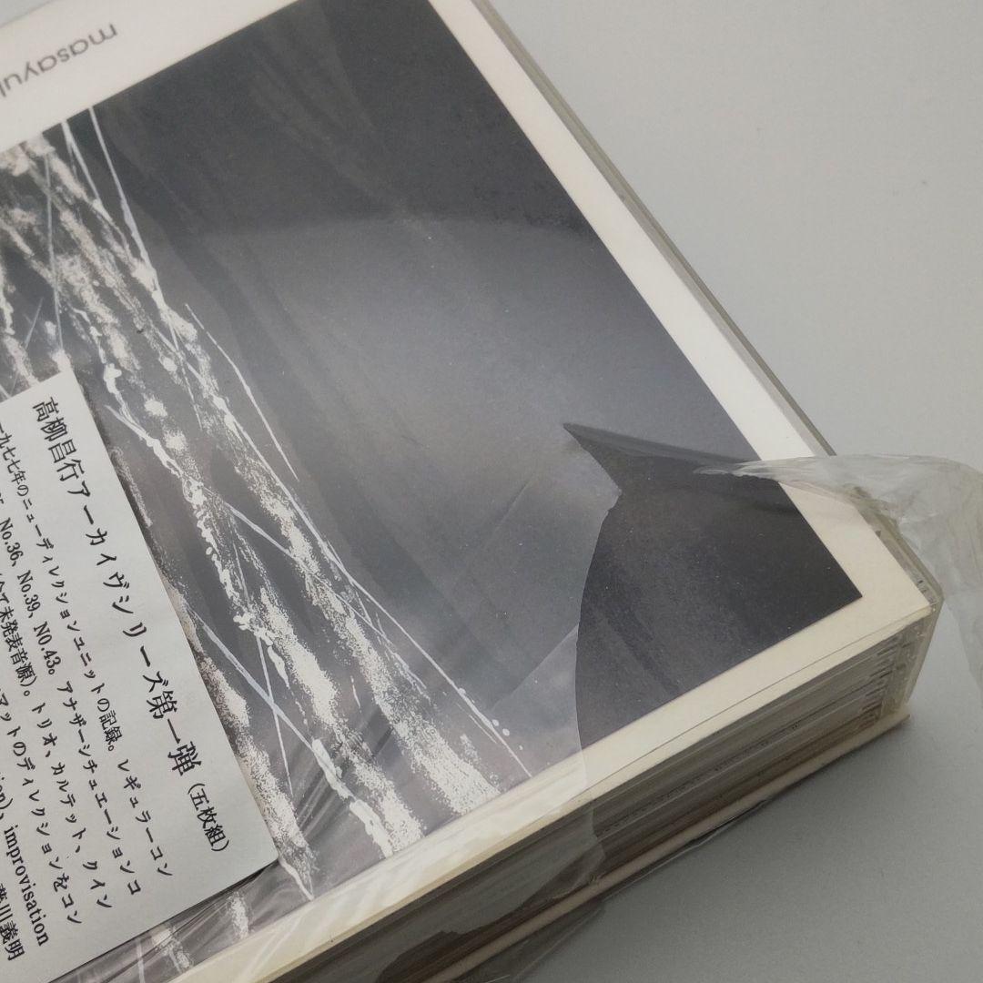 高柳昌行アーカイブシリーズ第一弾（5枚組全6時間強収録）