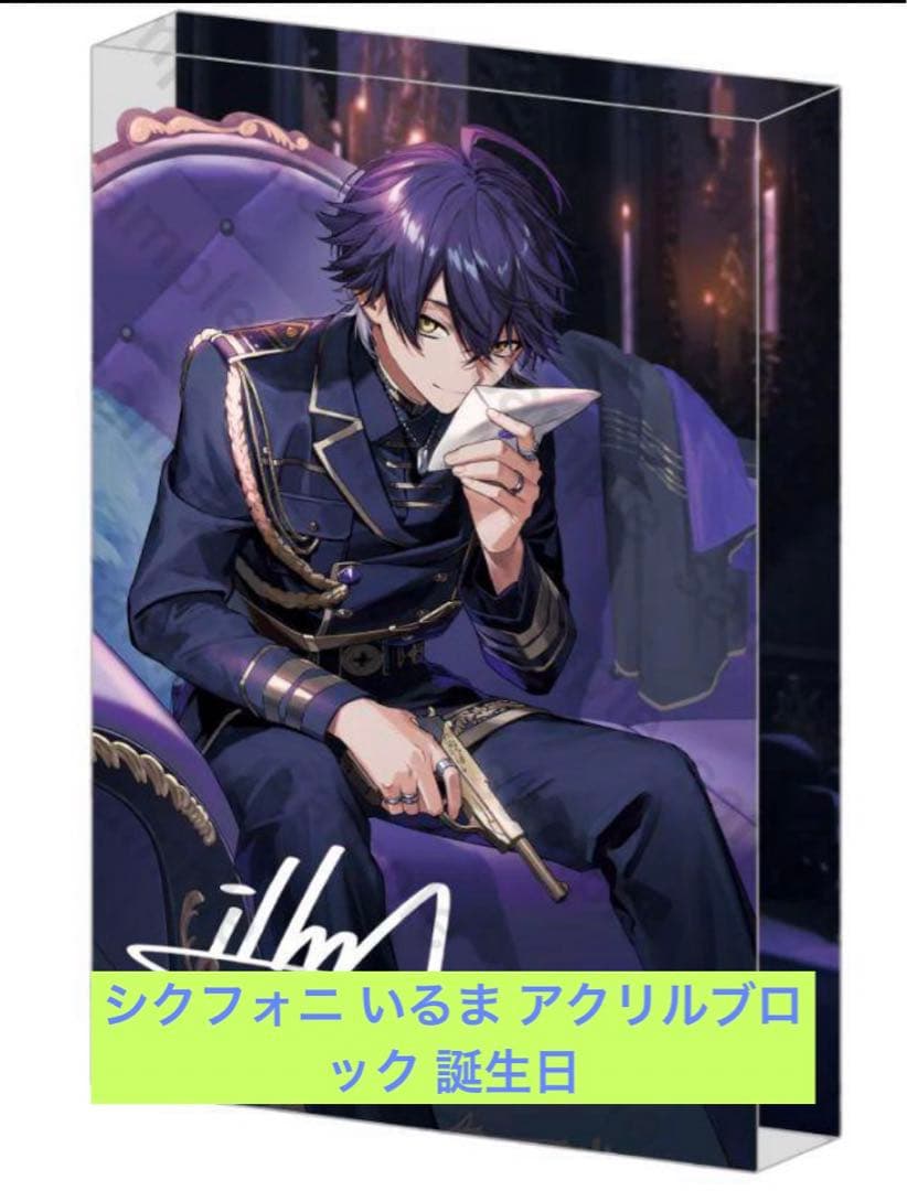 【限定品】シクフォニ いるま アクリルブロック