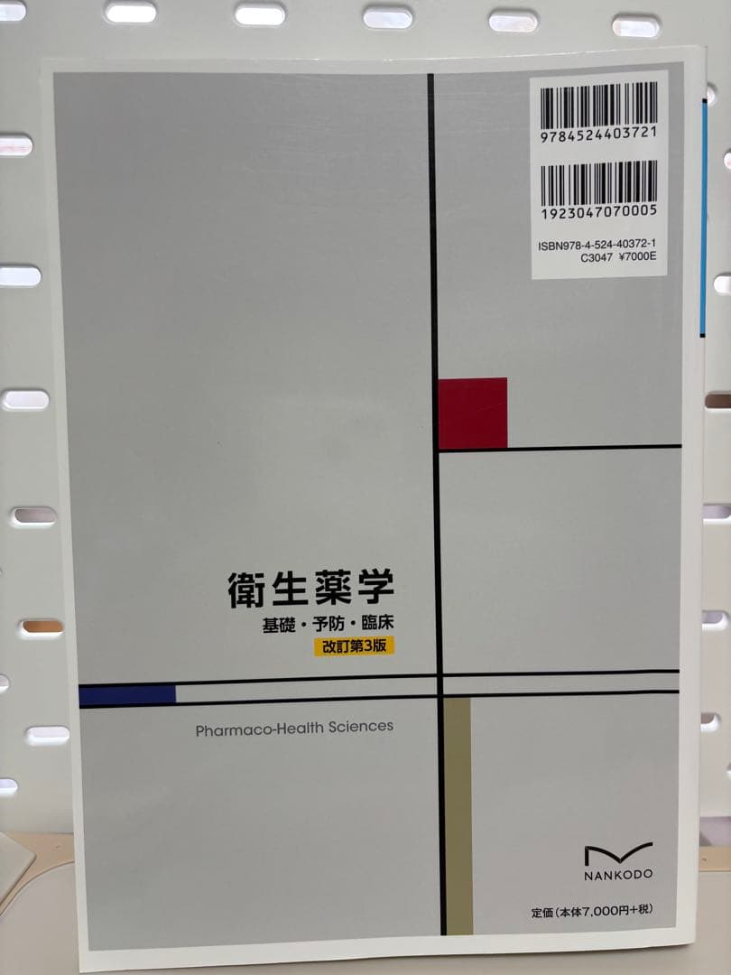 衛生薬学 基礎・予防・臨床 改訂第3版