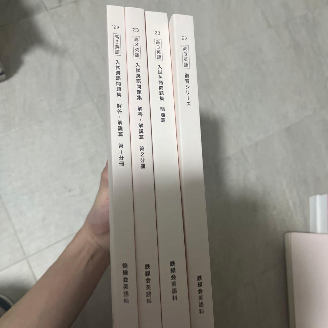 鉄緑会高３英語一式
