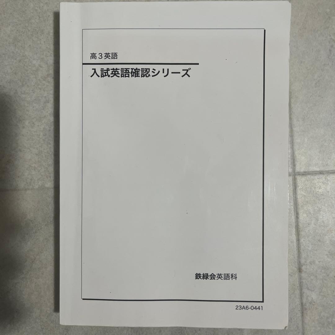 鉄緑会高３英語一式