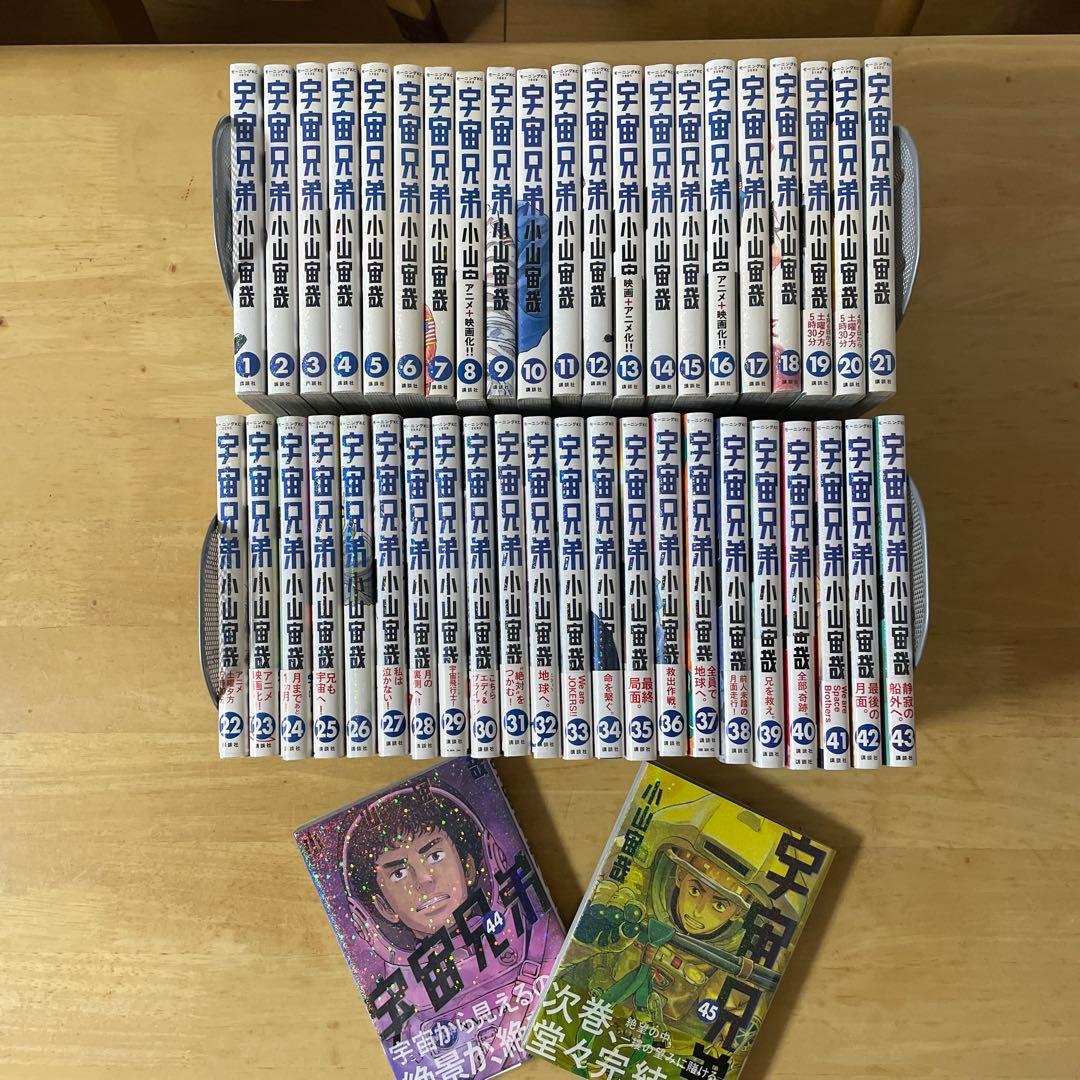 美品❗️宇宙兄弟❗️既刊45巻　全巻セット　小山宙哉