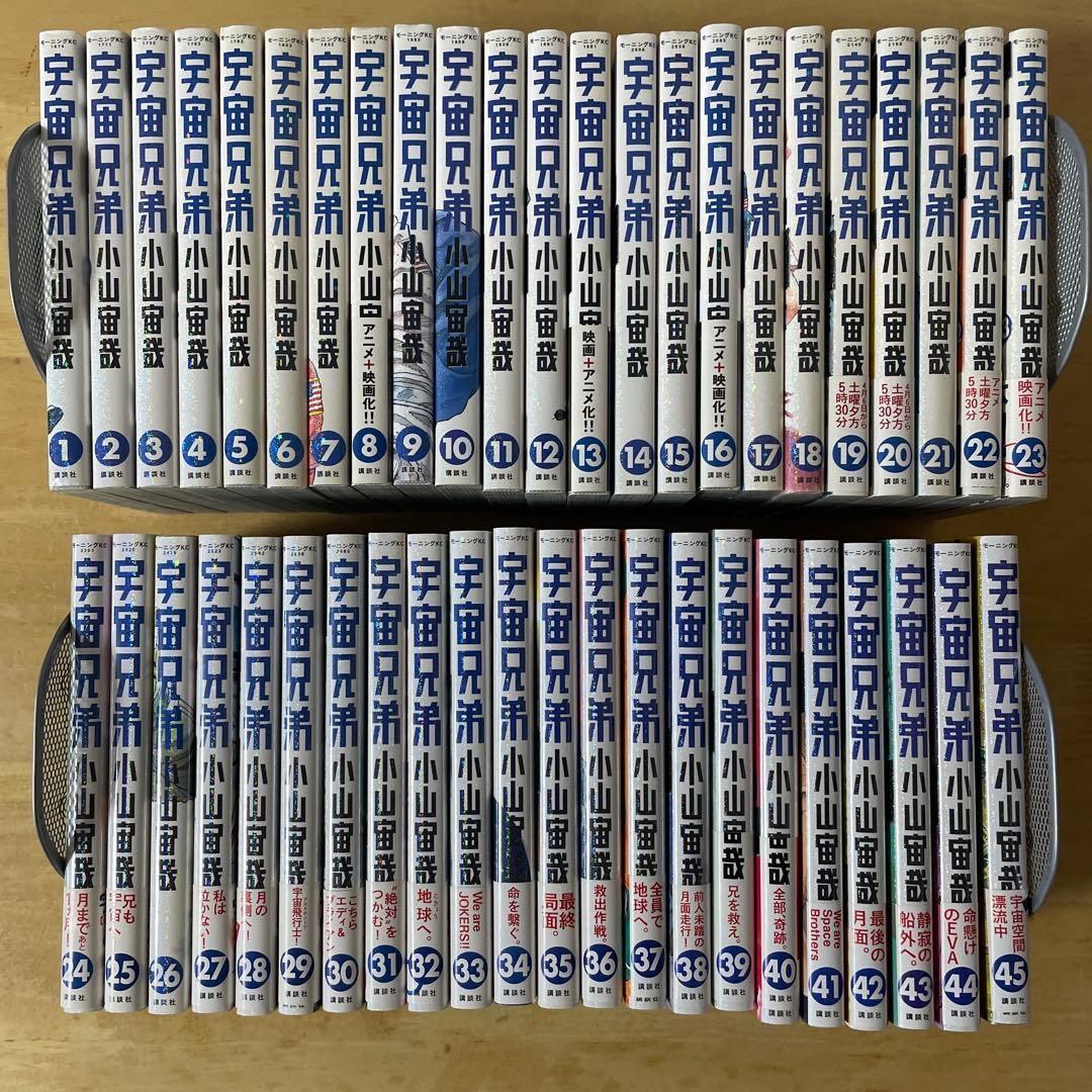 美品❗️宇宙兄弟❗️既刊45巻　全巻セット　小山宙哉