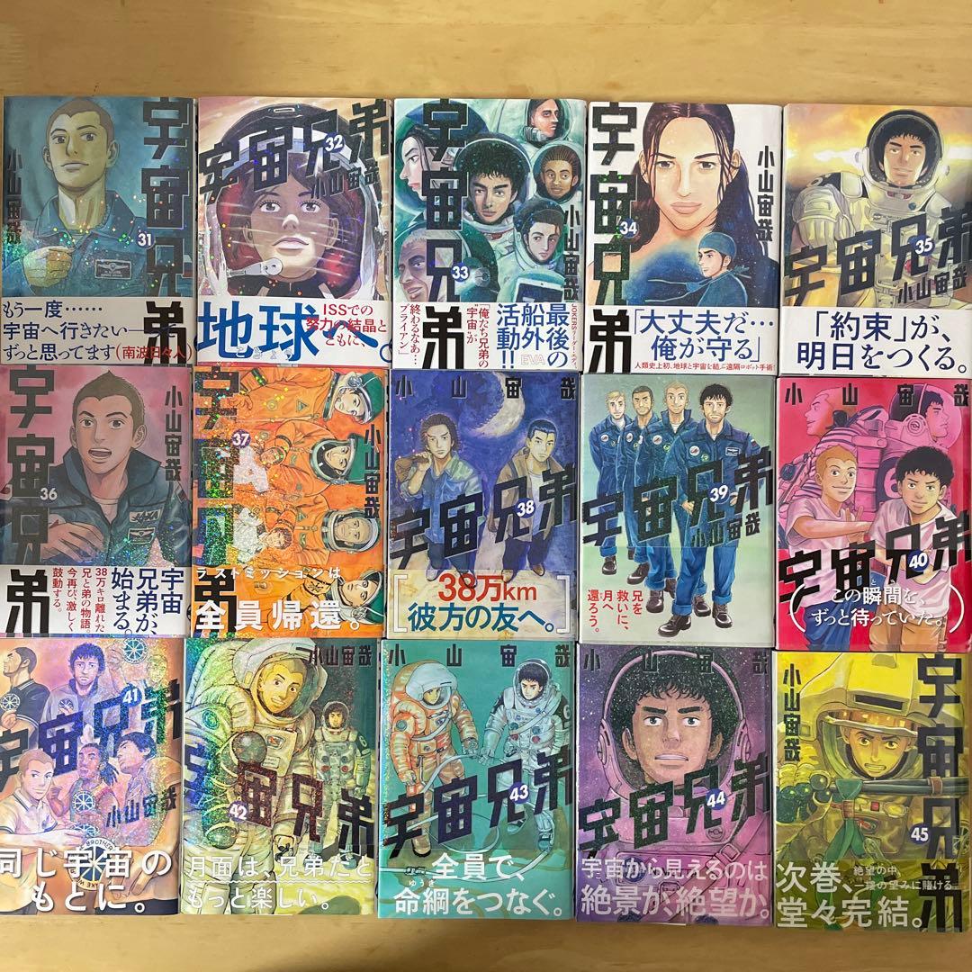 美品❗️宇宙兄弟❗️既刊45巻　全巻セット　小山宙哉