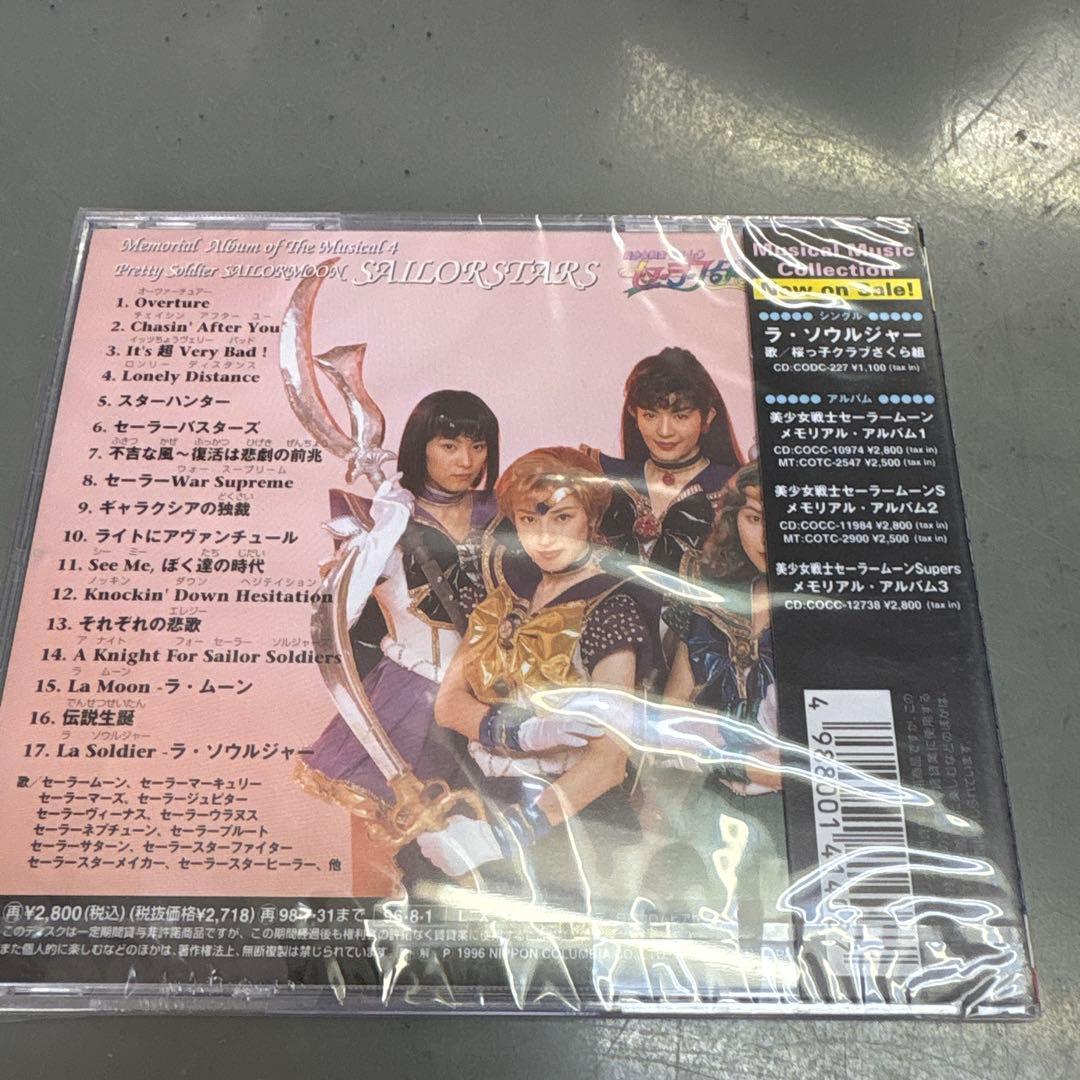 未開封品　美少女戦士セーラームーン」メモリアル・アルバム4