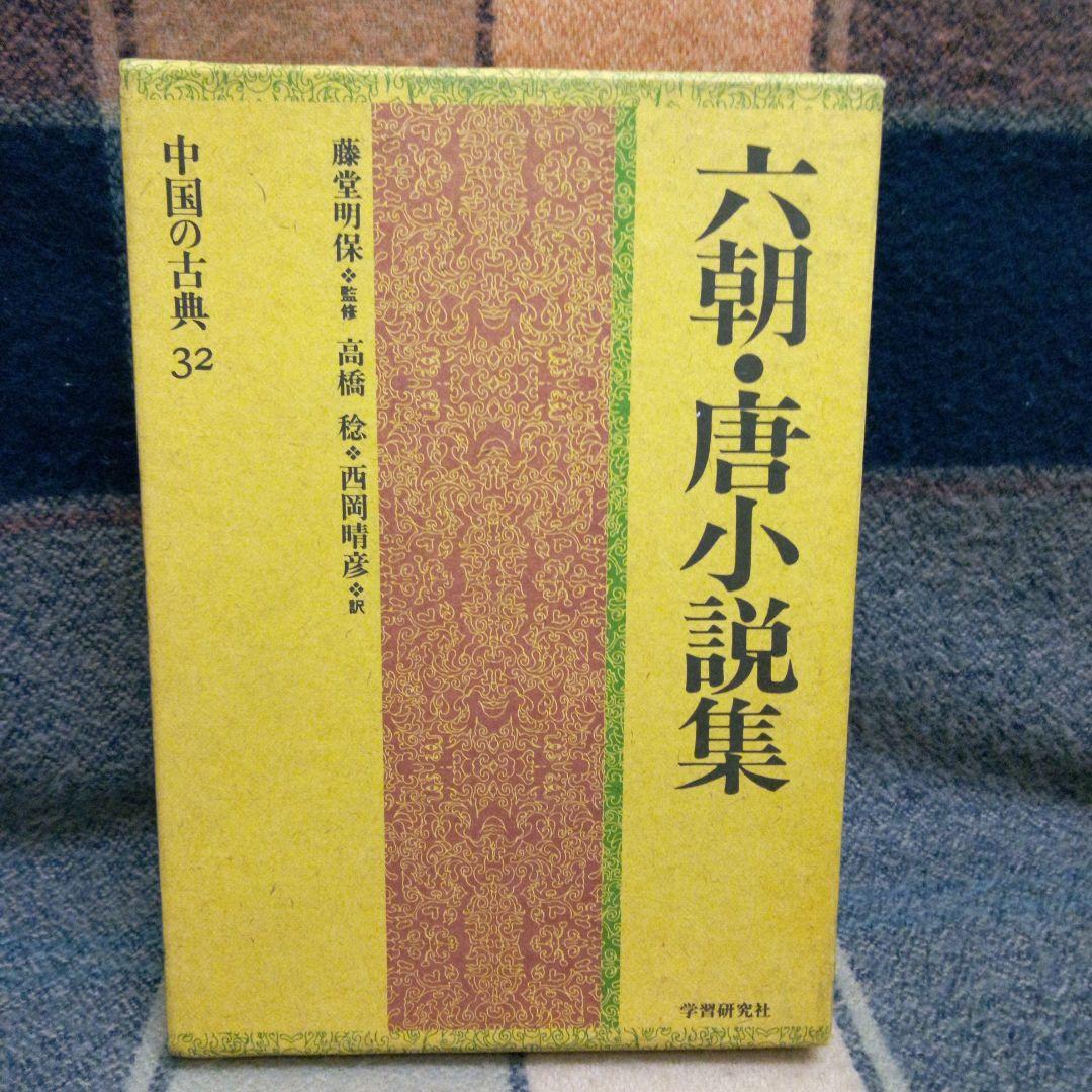 六朝・唐小説集　❗