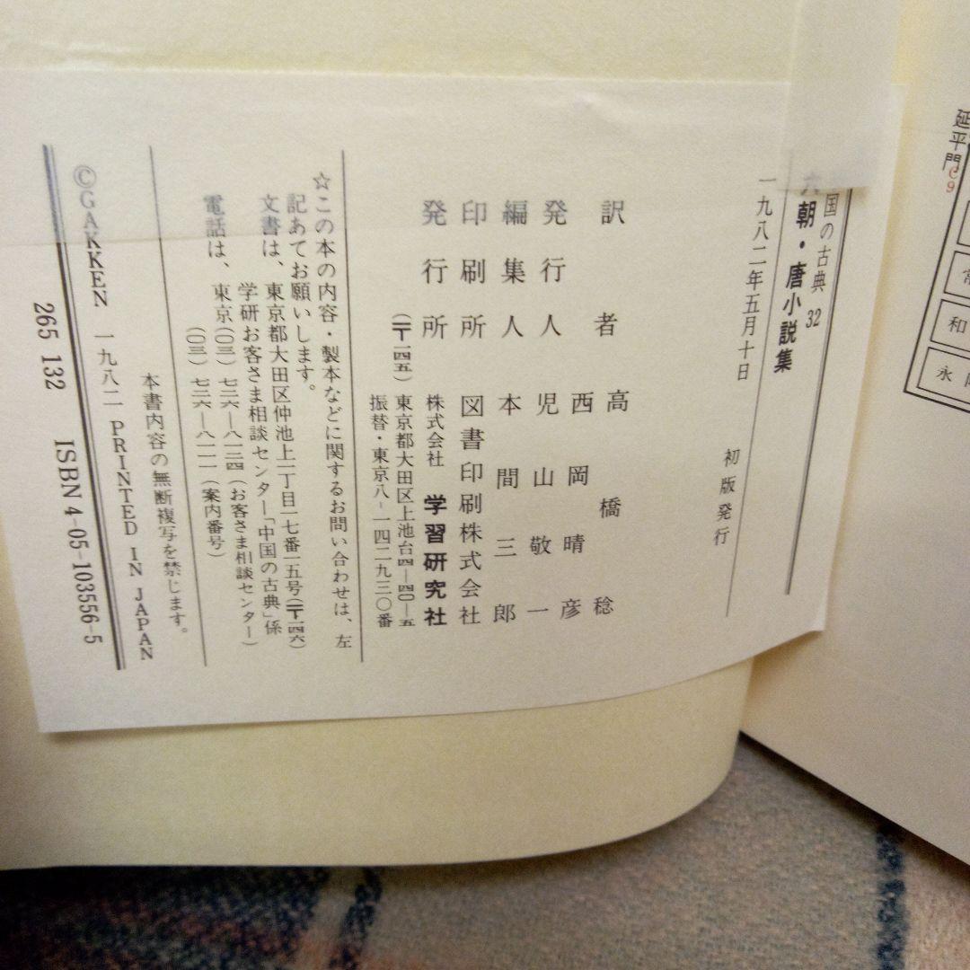 六朝・唐小説集　❗