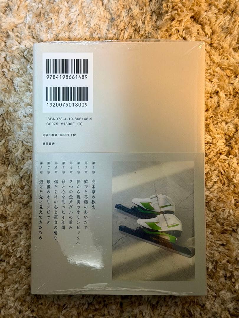 「7回転んでも8回起きる」髙木菜那　直筆サイン本　冬季五輪代表