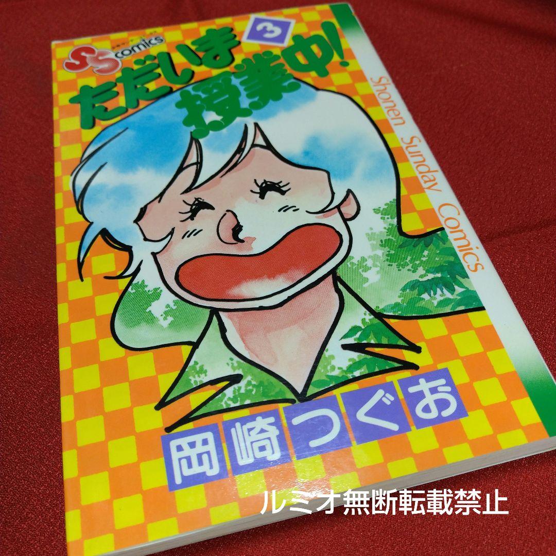 ただいま授業中(初版全巻セット)岡崎つぐお