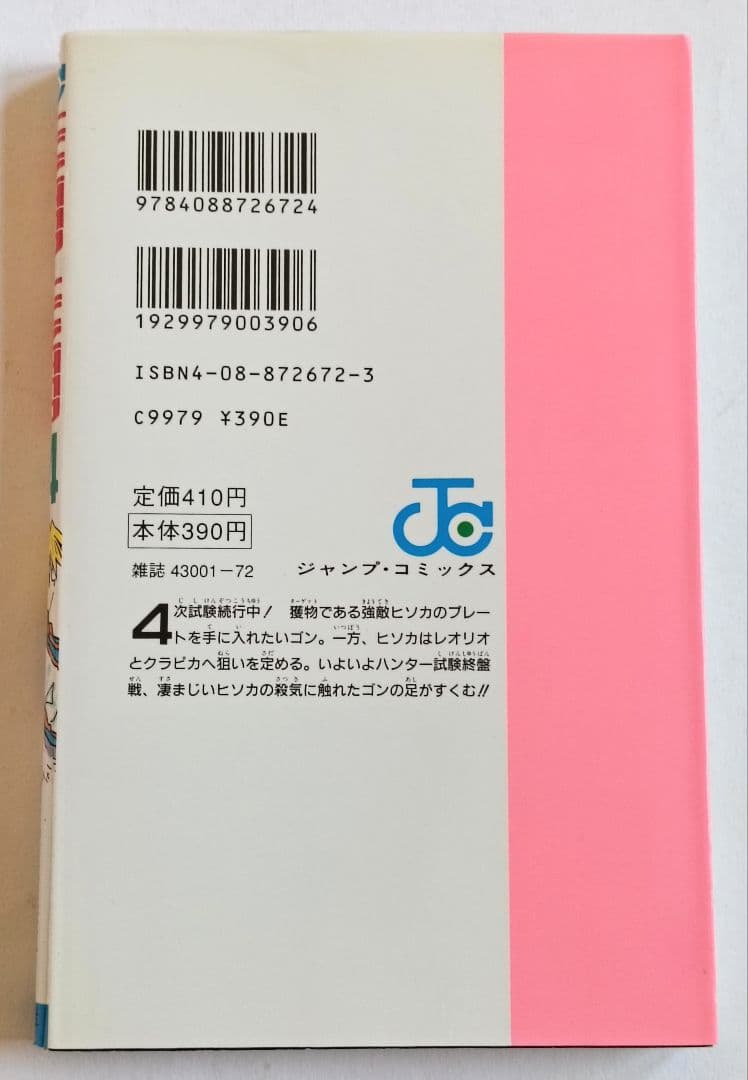 初版　ハンターハンター　1巻〜4巻セット　コミックスニュースつき