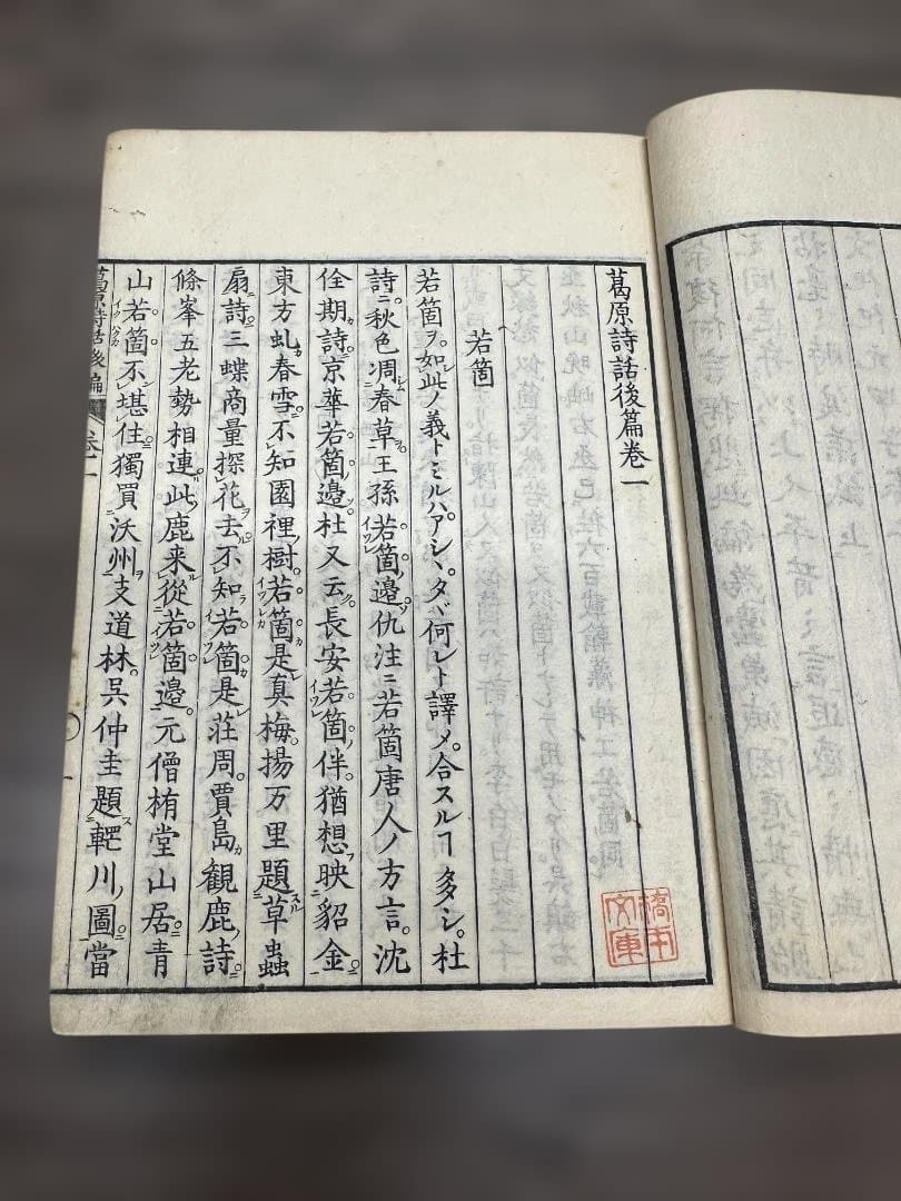 葛原詩話　全4巻2冊・葛原詩話後編　全4巻2冊