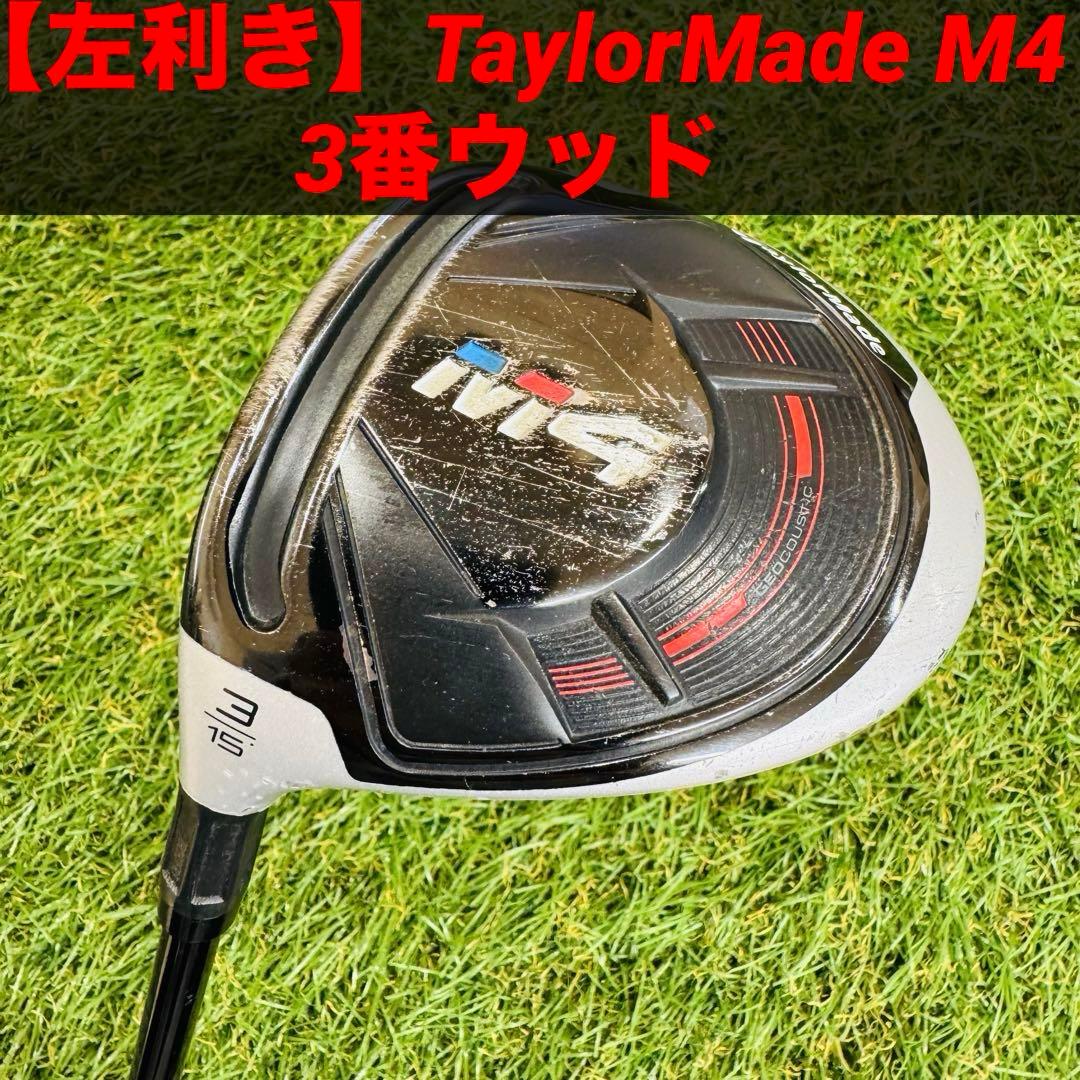 【左利き】TaylorMade テーラーメイド M4 3番ウッド 15°（S）