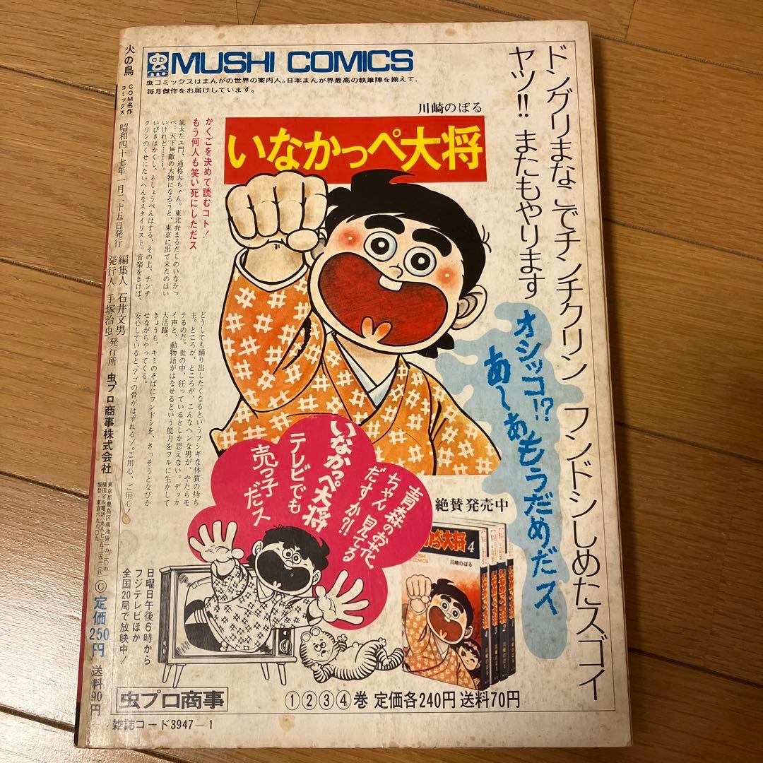 半世紀以上前の雑誌手塚治虫先生執筆の漫画火の鳥です。