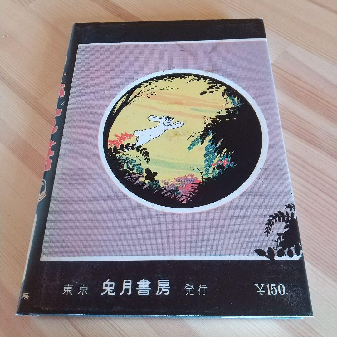 赤電話　宮健児名義　限定250部No215　水木しげる