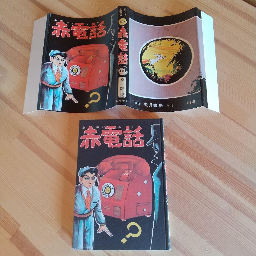 赤電話　宮健児名義　限定250部No215　水木しげる