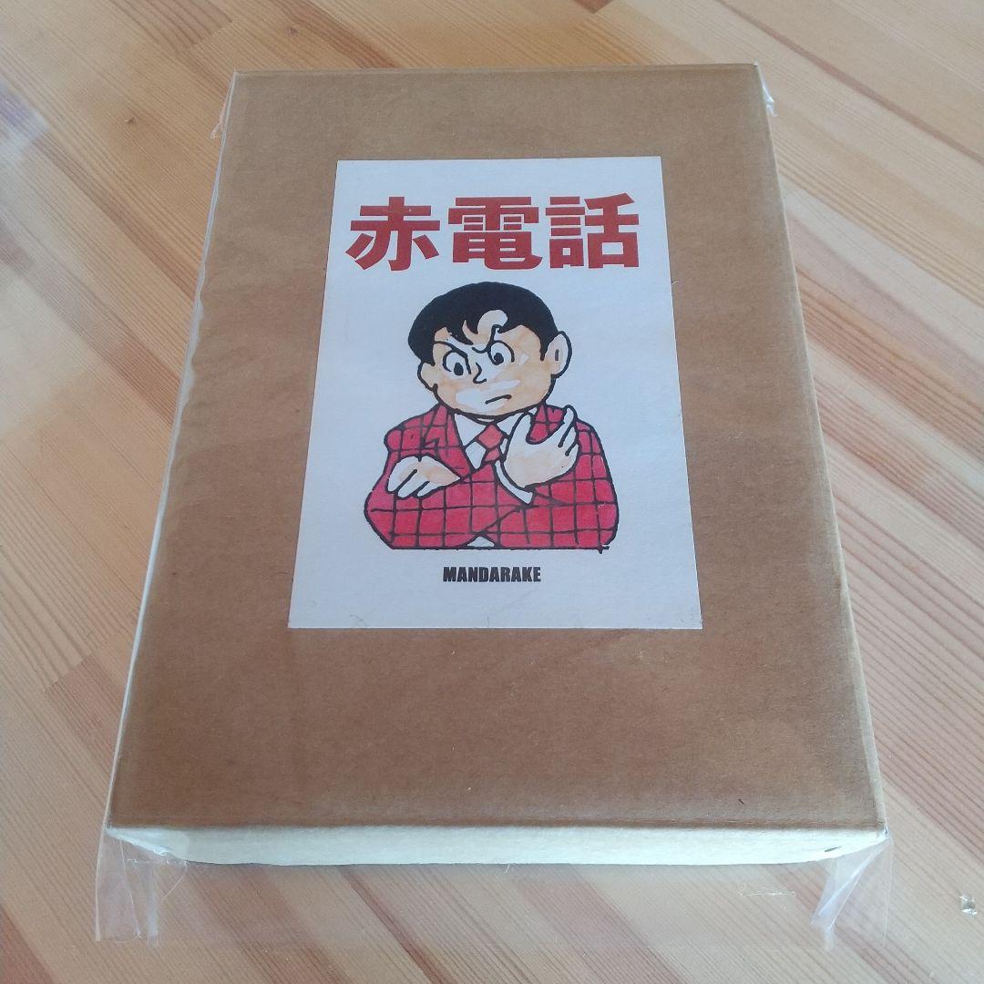 赤電話　宮健児名義　限定250部No215　水木しげる