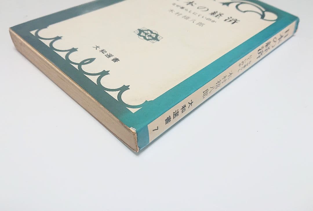 【古本】日本の経済―なぜ暮しにくいのか (1965年) 【著者】木村禧八郎