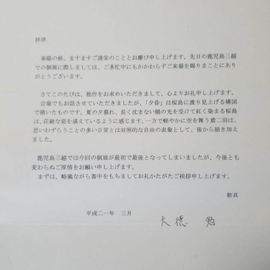 【K.Naozaneさま専用】大徳勉　油彩　夕昏　手紙付　P10号　桜島　油絵