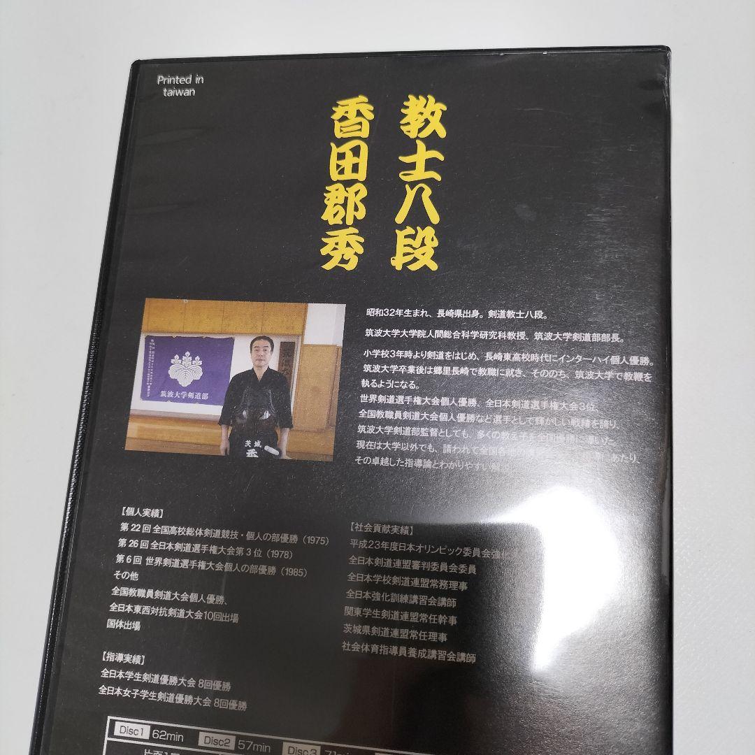 剣道昇段審査対策プログラム 教士八段 香田郡秀 監修 DVD　中古