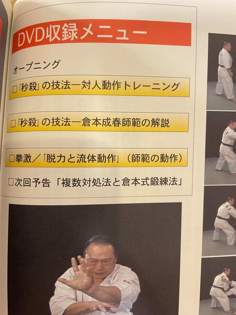 倉本成春の武術空手 「護身裏技」「秒殺の技法」「複数対処と身体武術化」DVD付き
