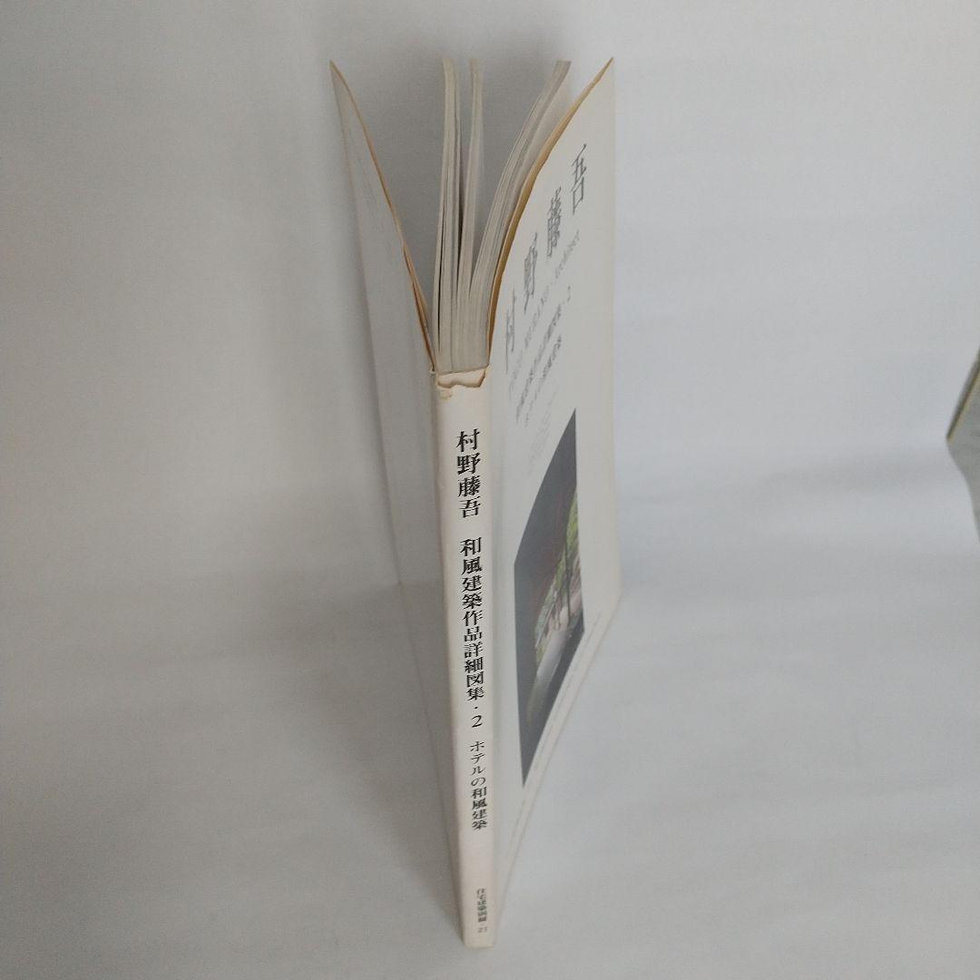 村野藤吾 和風建築作品詳細図集2 ホテルの和風建築編