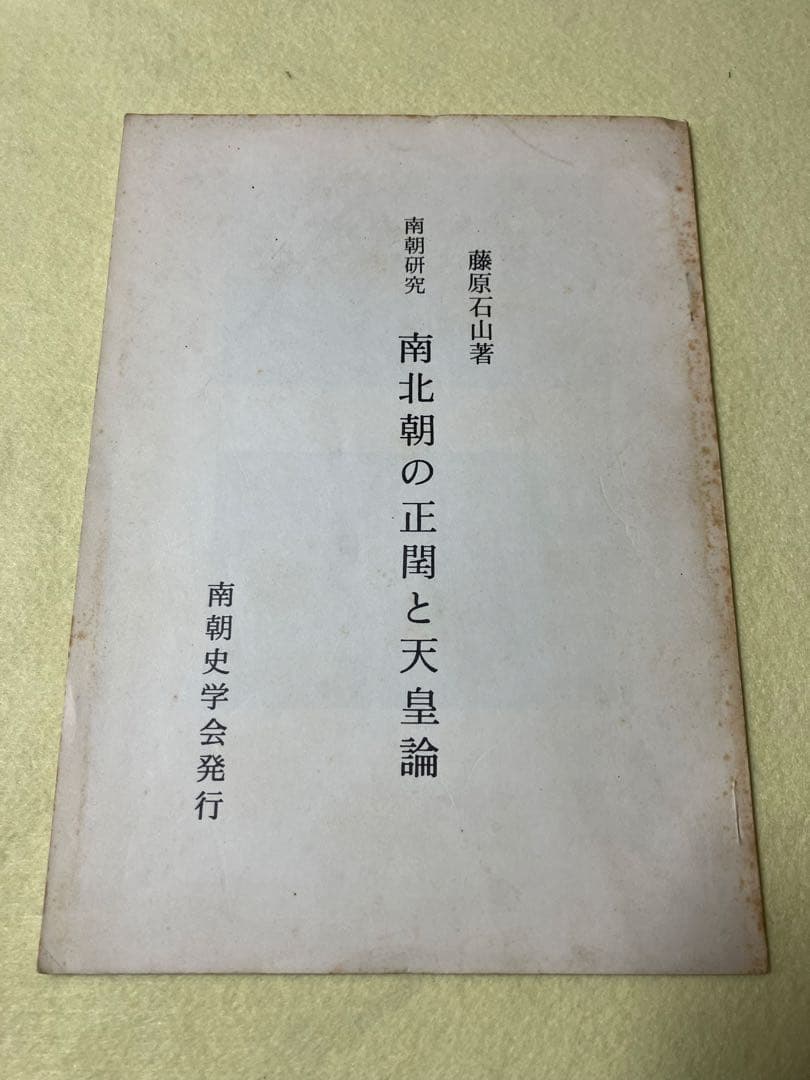 藤原石山著　南朝研究　南北朝の正閏と天皇論　南朝史学会　三浦芳聖
