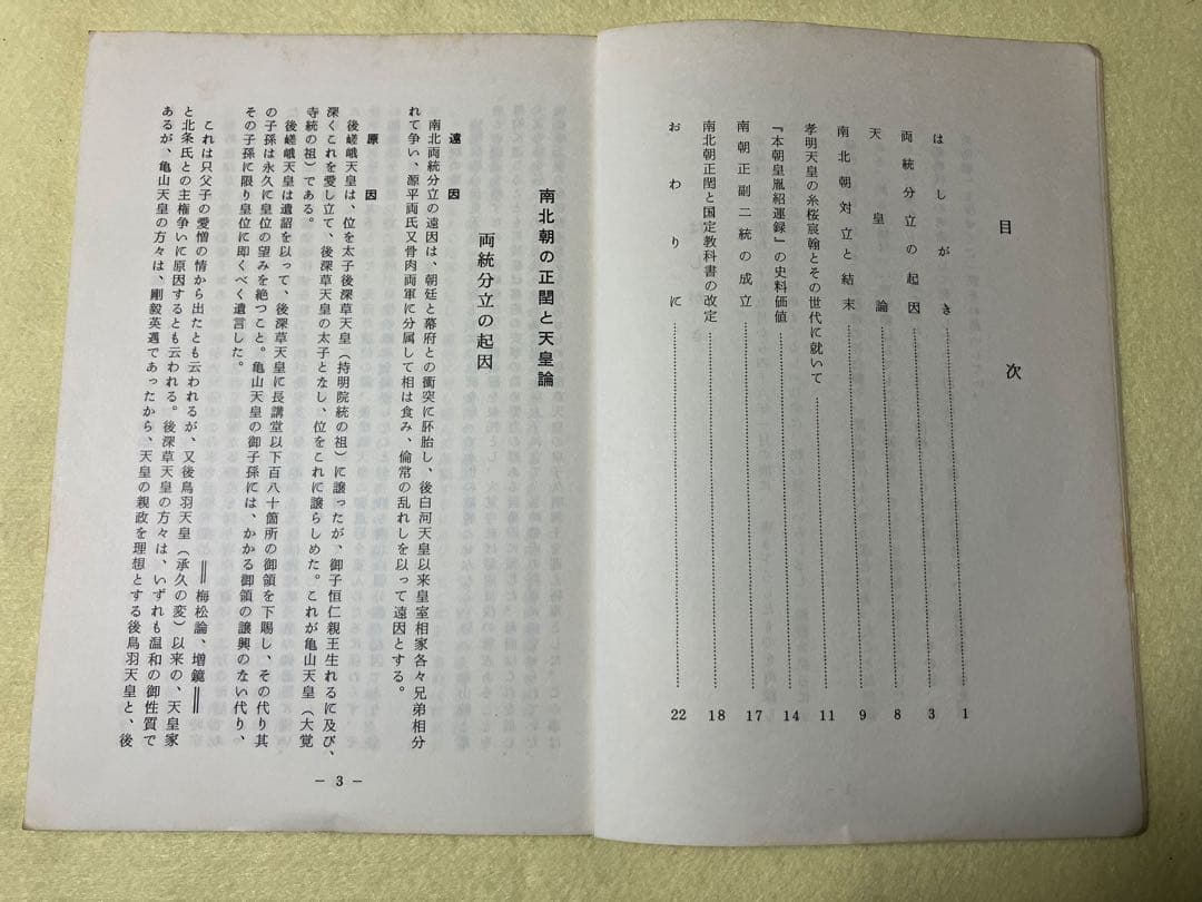 藤原石山著　南朝研究　南北朝の正閏と天皇論　南朝史学会　三浦芳聖