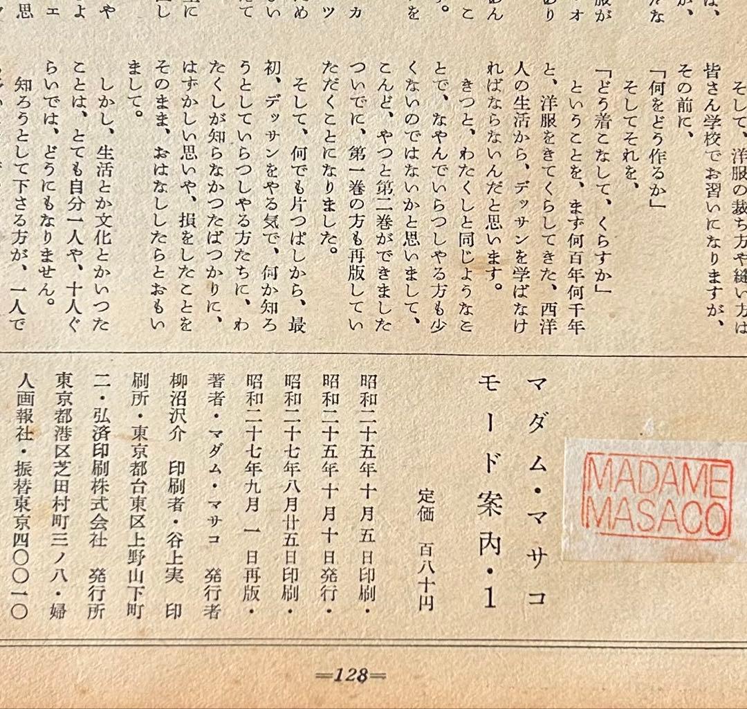 婦人画報創刊120周年号特集の伝説のデザイナー「モード案内1」マダム・マサコ著書