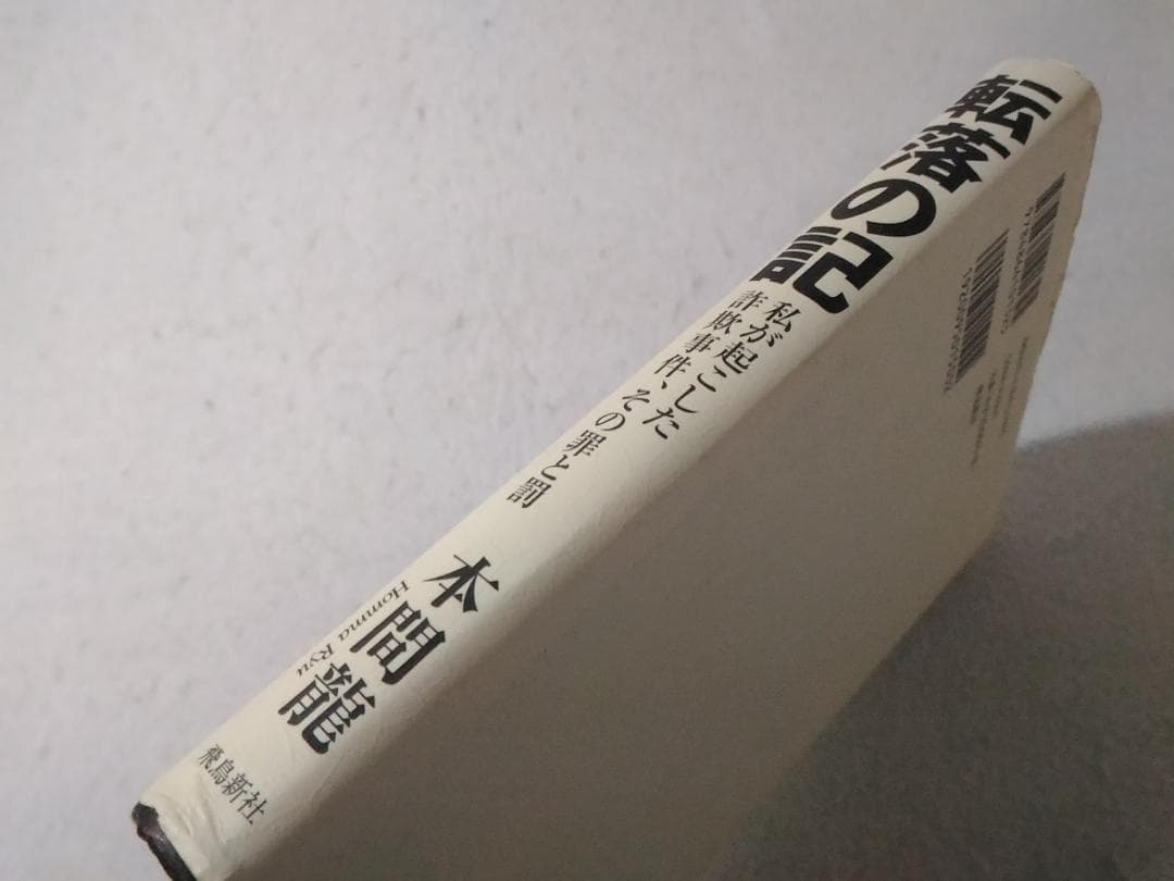 転落の記 本間龍 私が起こした詐欺事件、その罪と罰