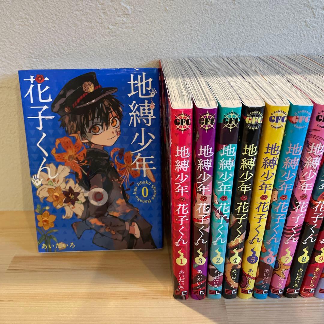 h*.様 地縛少年花子くん 全０〜23巻セット