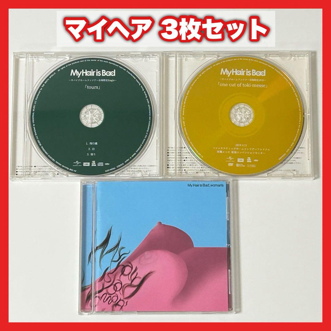 My Hair is Bad シングル・アルバム・DVD 3点セット【MC16】