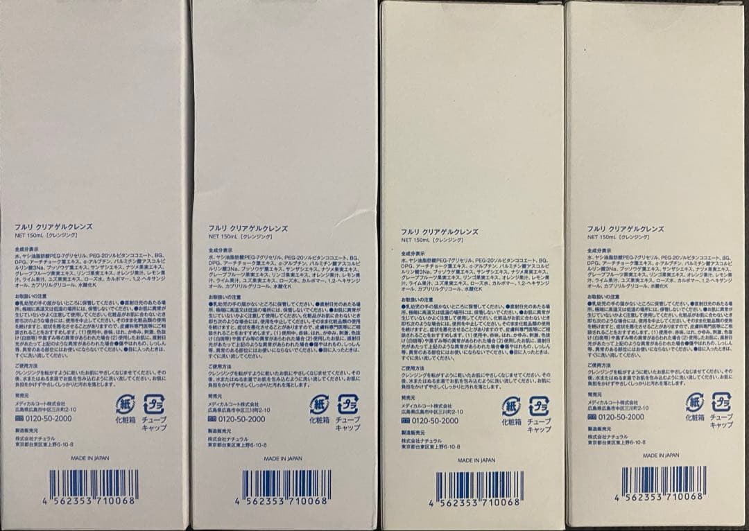 送料無料⭕️フルリ クリアゲルクレンジング150ml 4本セット