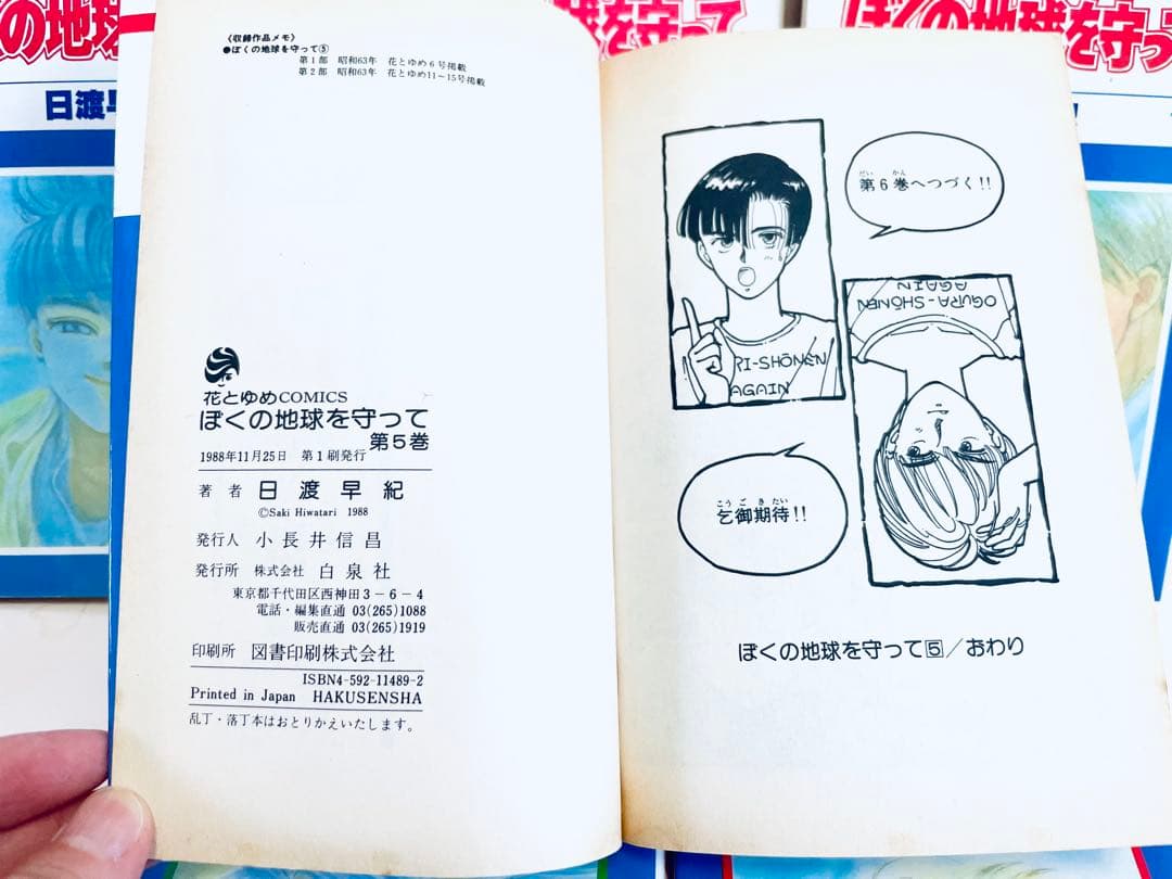 ★初版！『ぼくの地球を守って』全21巻『ボクを包む月の光』全15巻 日渡早紀