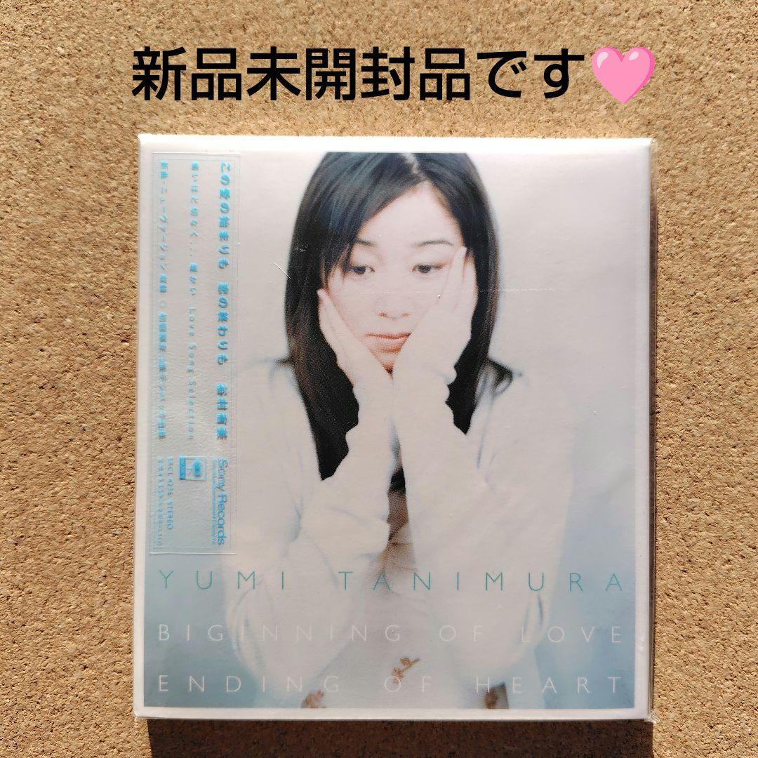 新品未開封品　谷村有美/この愛の始まりも 恋の終わりも　初回限定仕様