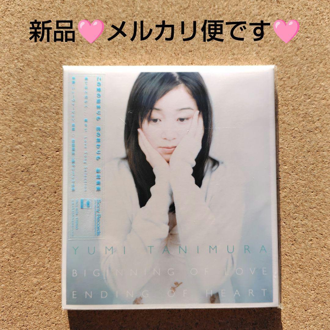 新品未開封品　谷村有美/この愛の始まりも 恋の終わりも　初回限定仕様