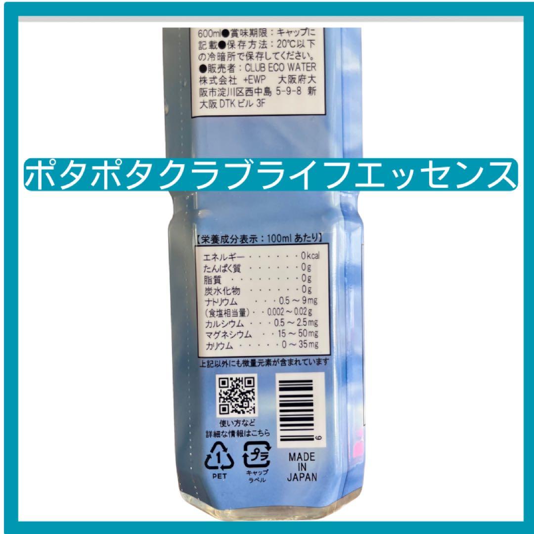 クラブエコウォーター　ミネラルライフエッセンス　600ml 即日発送可能！