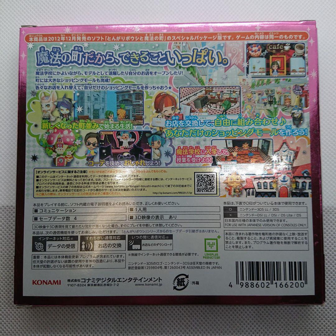 3DSソフト とんがりボウシと魔法の町 スペシャルパック　箱説有
