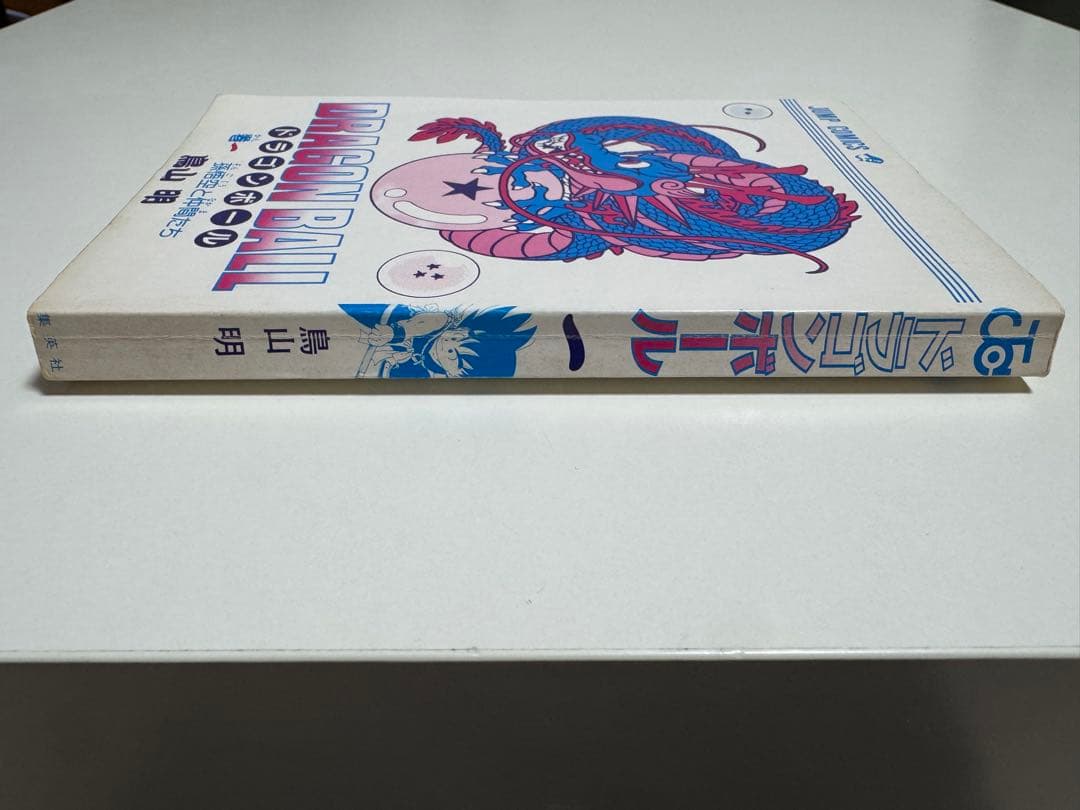 ドラゴンボール　1巻　初版