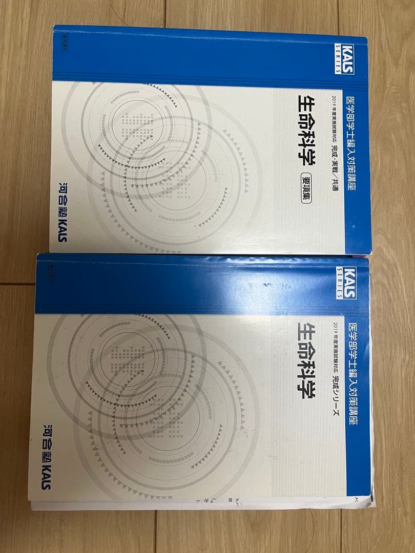 KALS 生命科学テキスト 完成シリーズ　過去問等問題付き(値段交渉可)