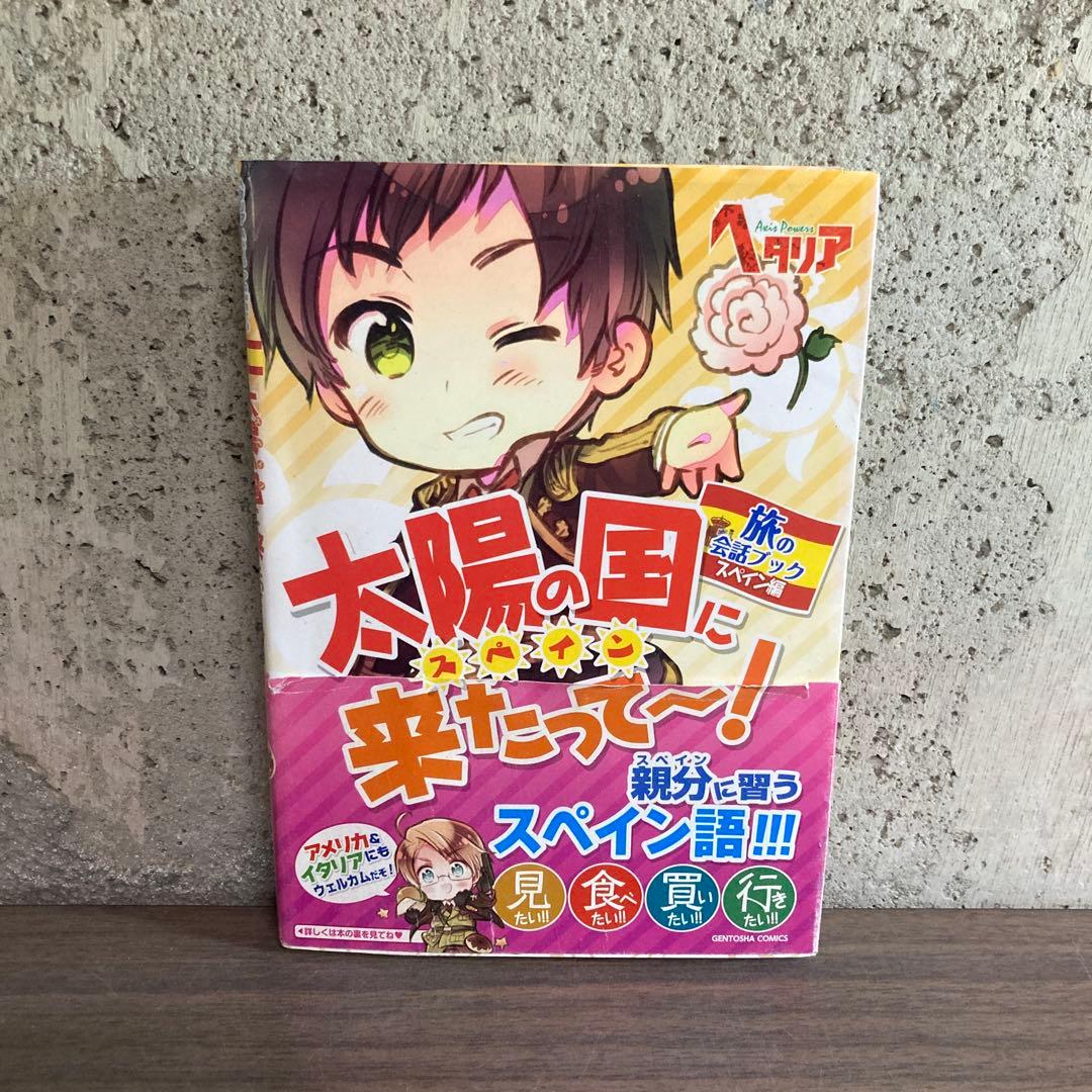 ヘタリア AXis Powers 旅の会話ブック 7冊 ※追加スペイン編