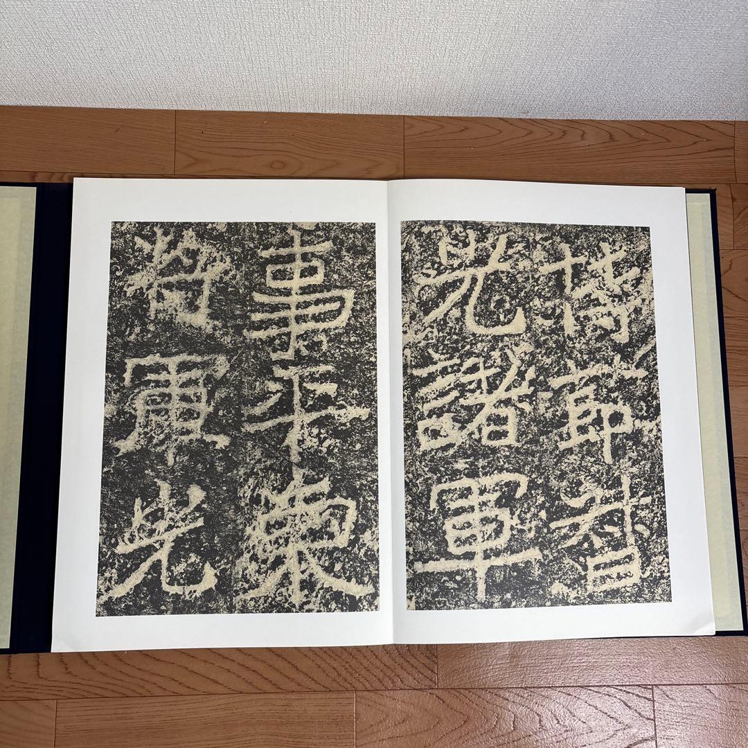 鄭道昭 論経書詩 限定158/600紅絲文庫 中国 書道 論経書碑　別冊