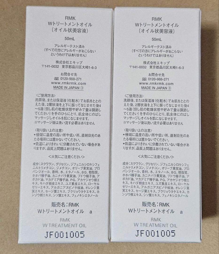 【新品】rmk　w　トリートメントオイル　2つ