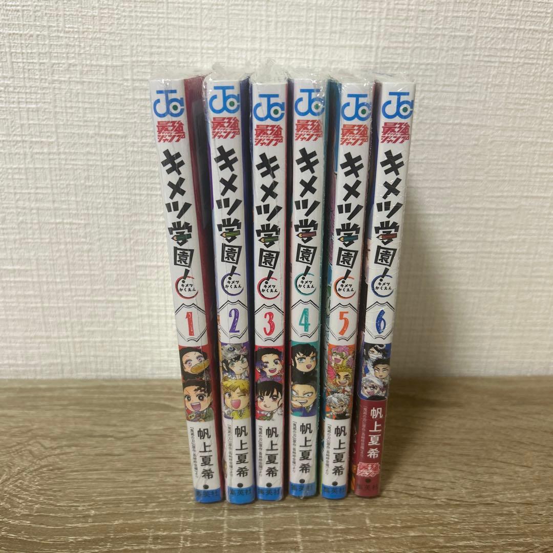 【新品】キメツ学園!　１～６巻　全巻　セット