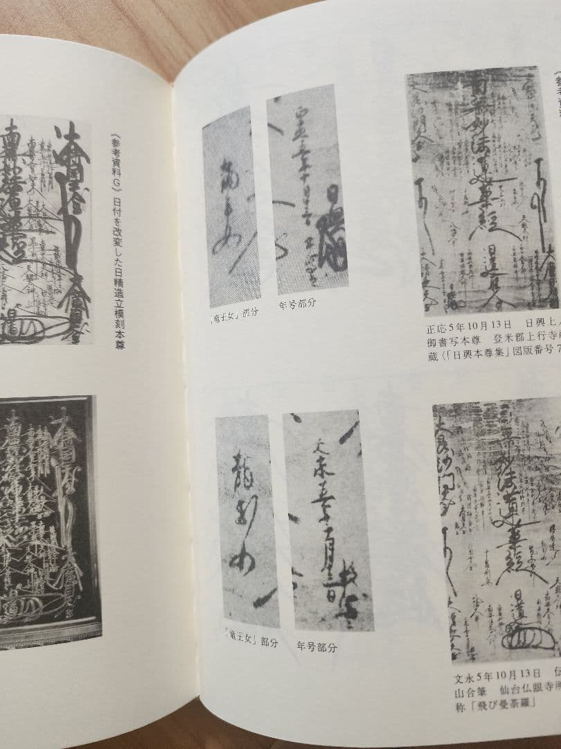 絶版●金原明彦【日蓮と本尊伝承　大石寺戒壇板本尊の真実】日顕上人/河辺メモ