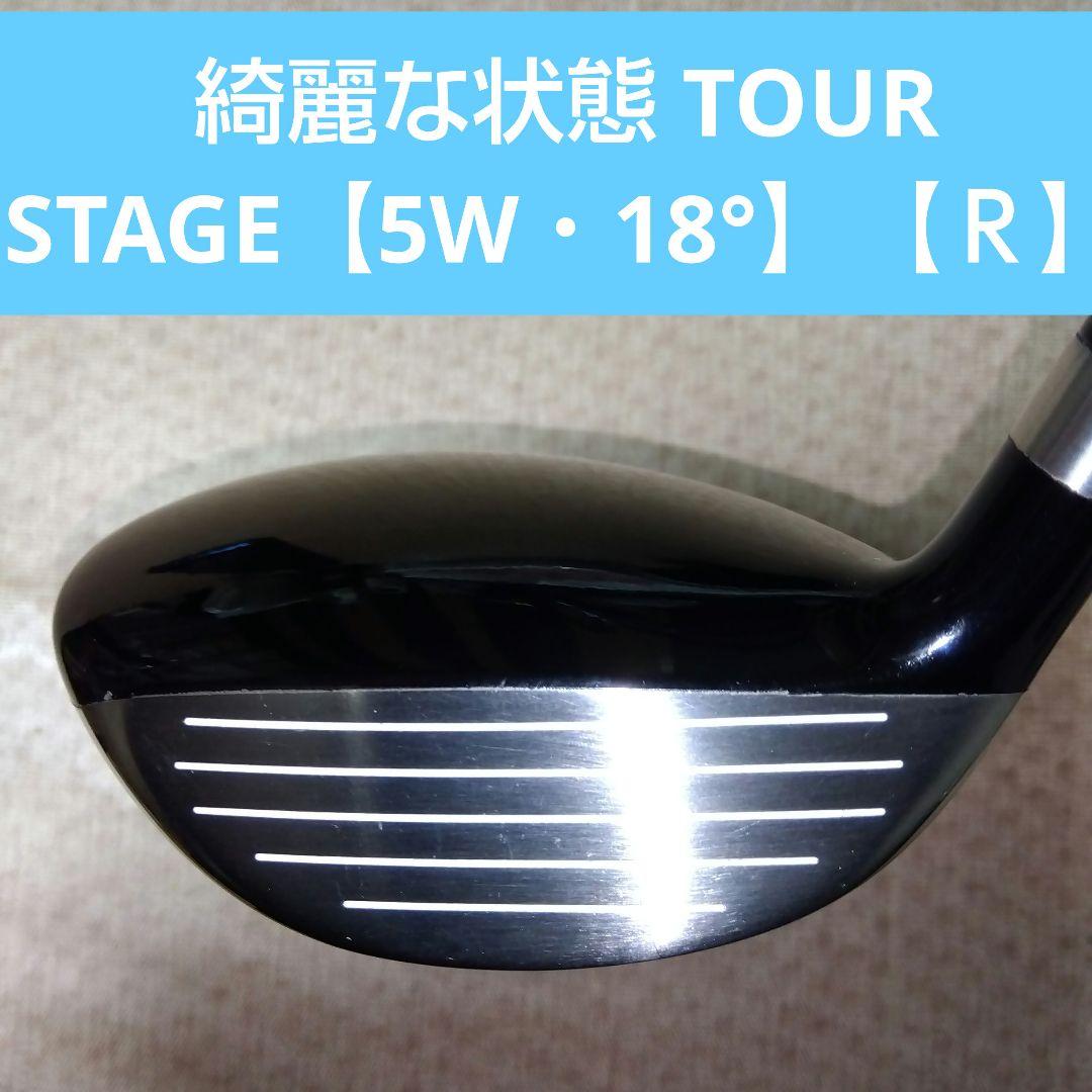 TOUR STAGE 【５Ｗ・１８°】フレックス【Ｒ】 綺麗な状態 ４２,２５㌅