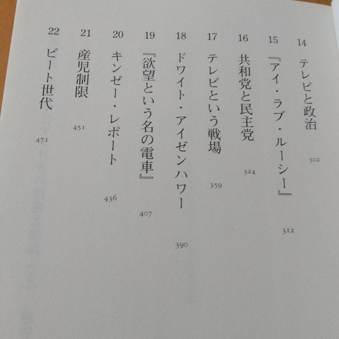 ザ・フィフティーズ 1 1950年代アメリカの光と影