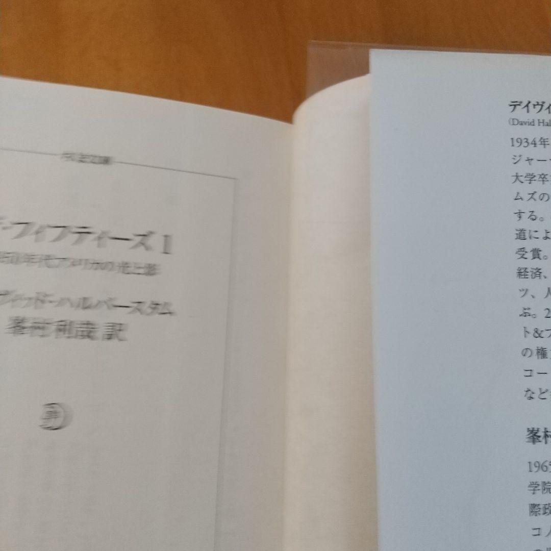 ザ・フィフティーズ 1 1950年代アメリカの光と影