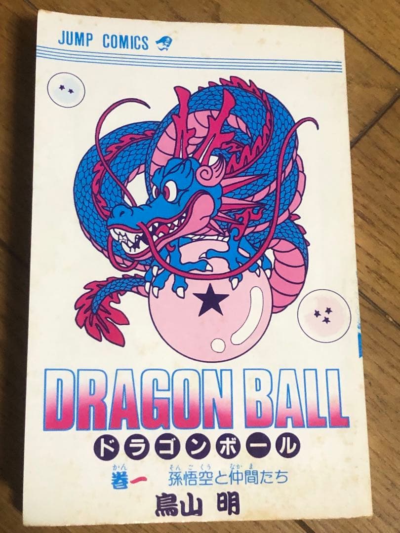 ドラゴンボール　1巻　初版　17冊