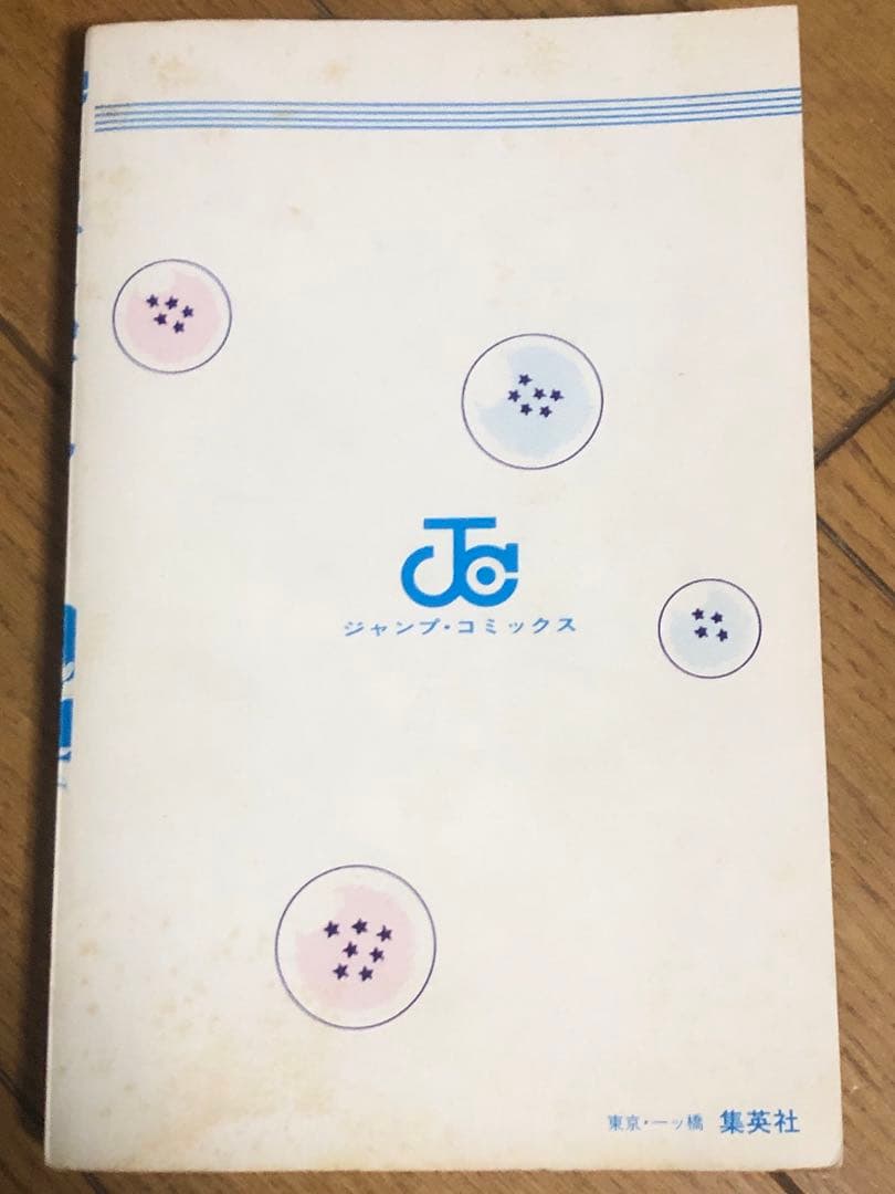 ドラゴンボール　1巻　初版　17冊