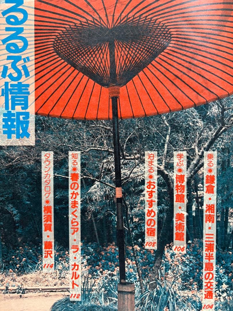 るるぶ 鎌倉・湘南・三浦半島　1984年